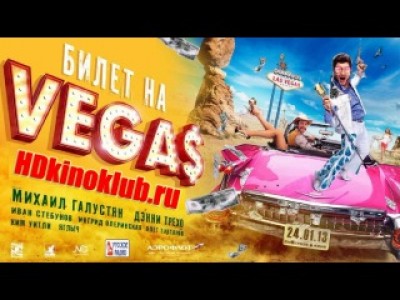 Обзор фильма "Билет на Vegas"